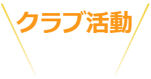 クラブ活動一覧