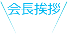 会長あいさつ