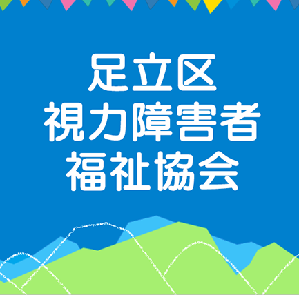 みんなで手を取り合って幸せを作る団体「足立区視力障害者福祉協会」