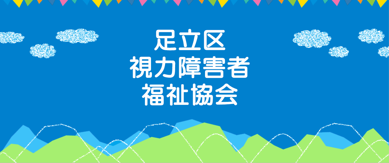 足立区視力障害者福祉協会