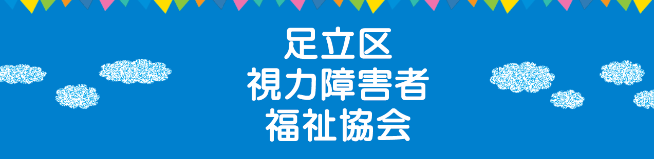 足立区視力障害者福祉協会